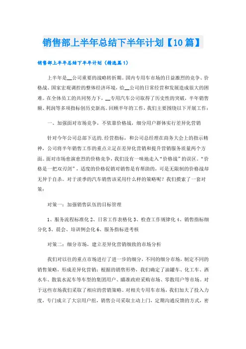 销售部上半年总结下半年计划【10篇】