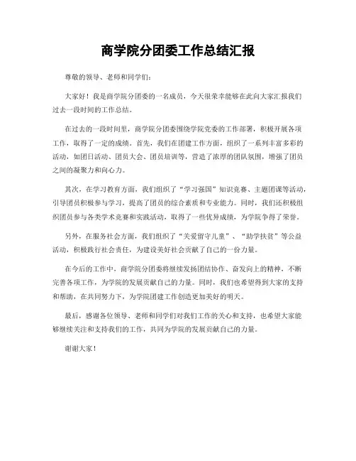 商学院分团委工作总结汇报