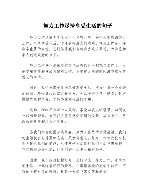 努力工作尽情享受生活的句子