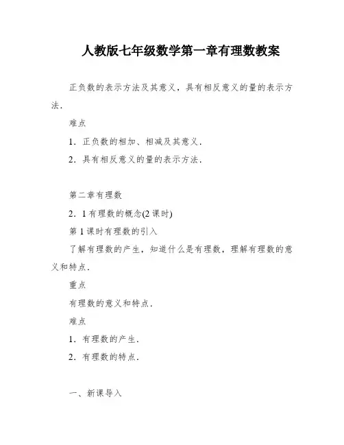 人教版七年级数学第一章有理数教案
