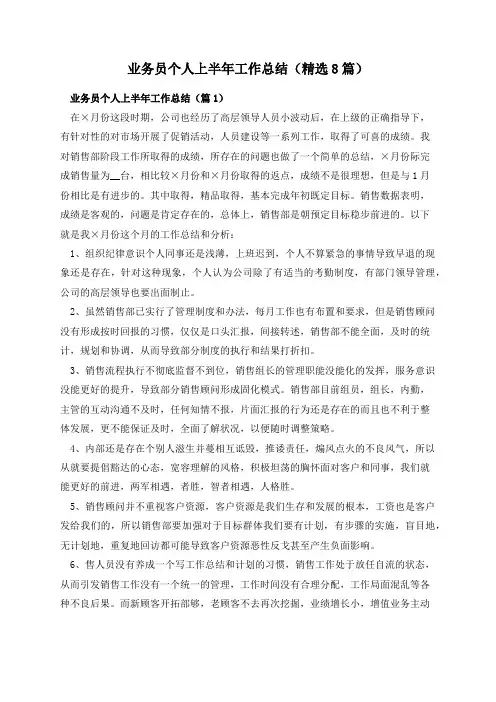业务员个人上半年工作总结(精选8篇)