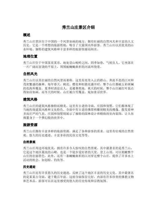 秀兰山庄景区介绍