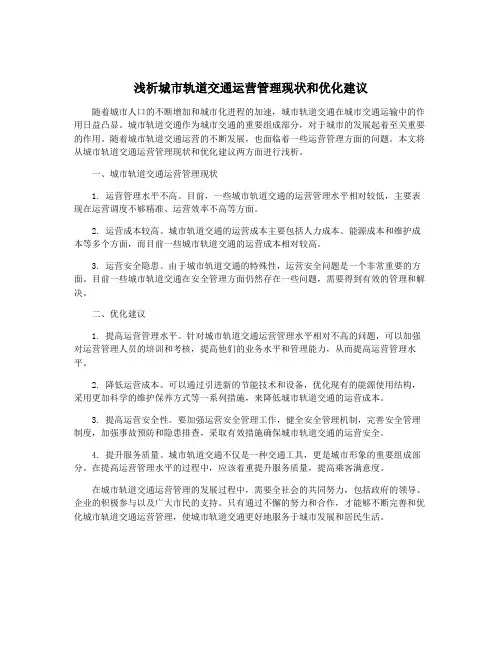 浅析城市轨道交通运营管理现状和优化建议