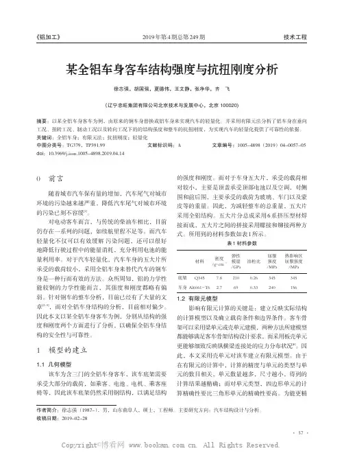 某全铝车身客车结构强度与抗扭刚度分析