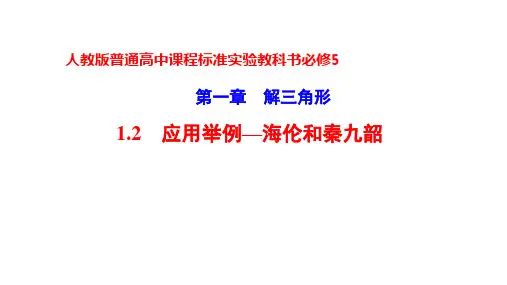 赛课：海伦和秦九韶教学课件ppt1