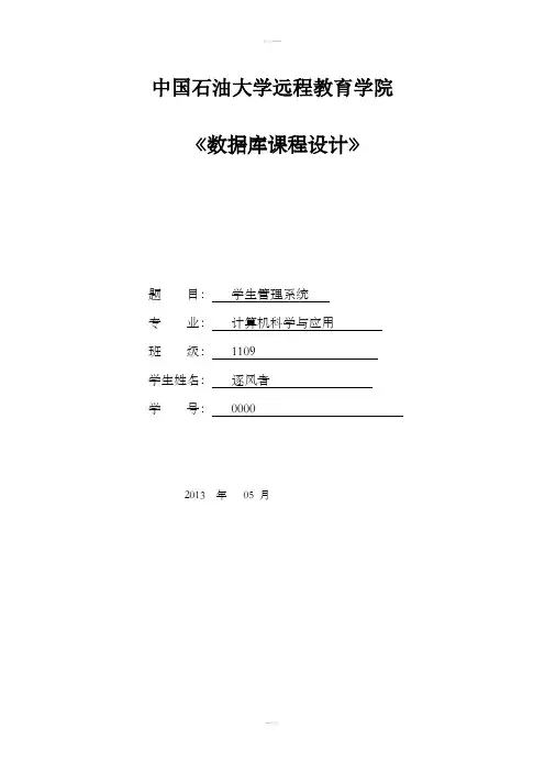 中石油远程教育-数据库课程设计