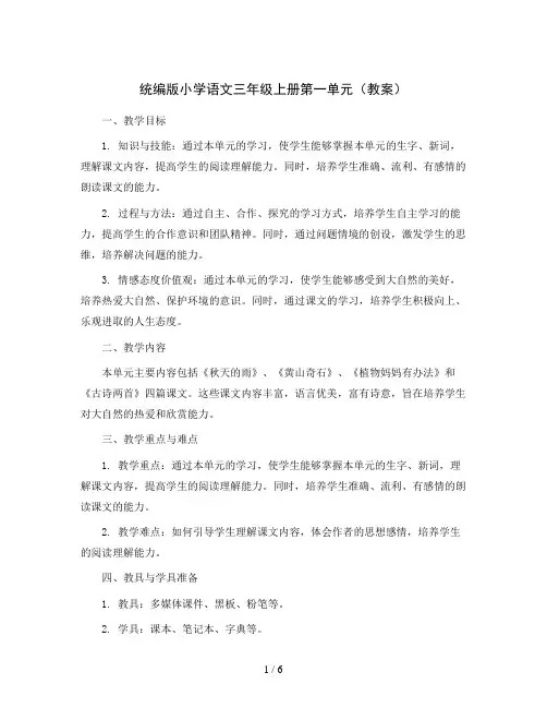 统编版小学语文三年级上册第一单元(教案)