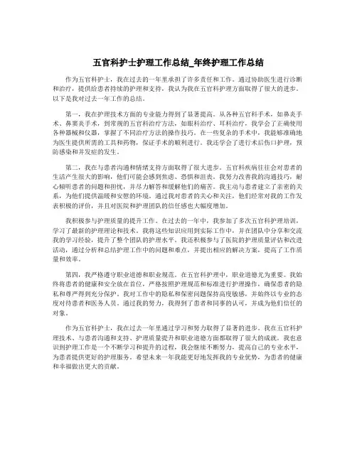 五官科护士护理工作总结_年终护理工作总结