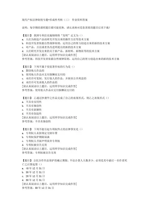 国开(河北)01420《现代产权法律制度专题》形成性考核(三)复习资料答案