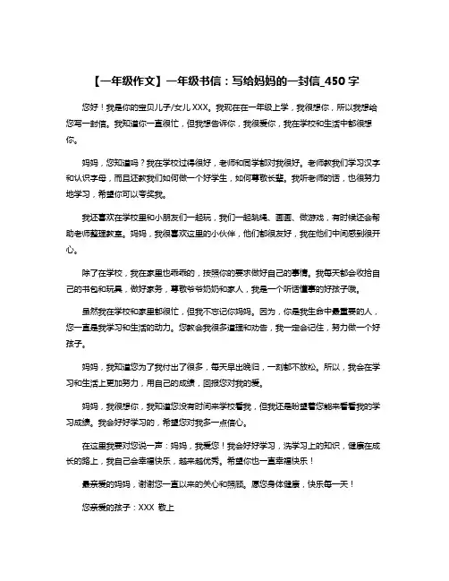 【一年级作文】一年级书信：写给妈妈的一封信_450字