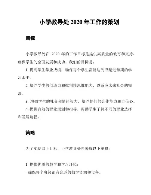 小学教导处2020年工作的策划