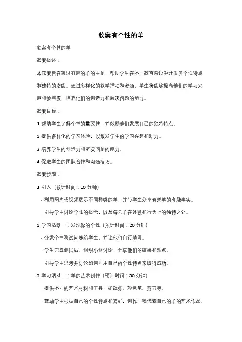 教案有个性的羊