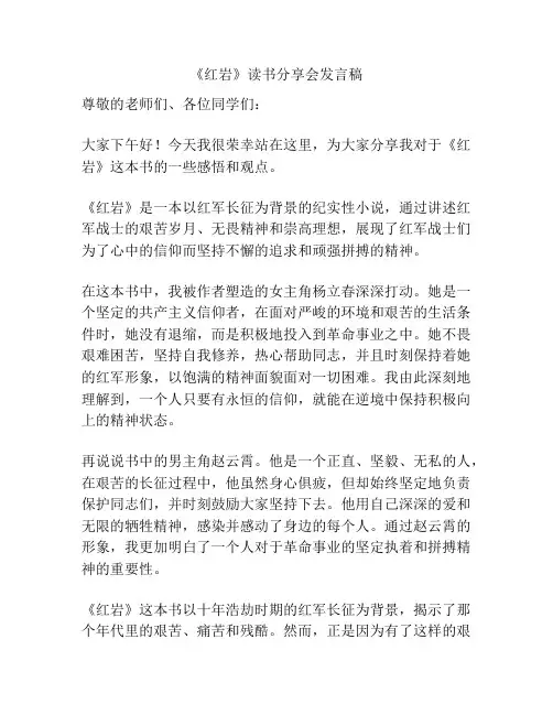 《红岩》读书分享会发言稿