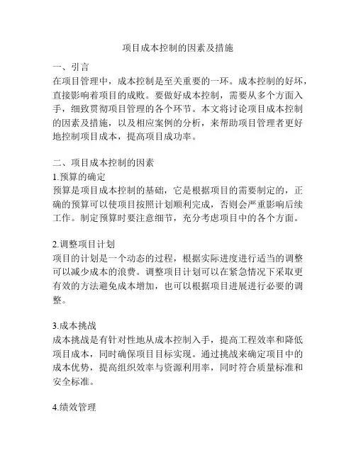 项目成本控制的因素及措施
