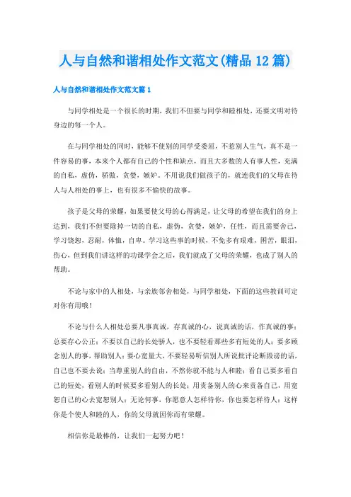 人与自然和谐相处作文范文(精品12篇)