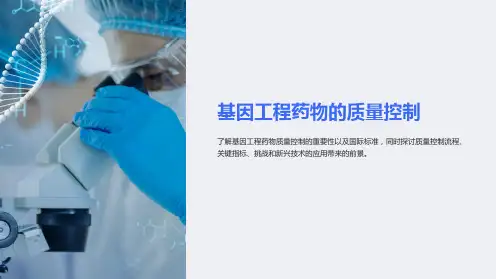 基因工程药物的质量控制