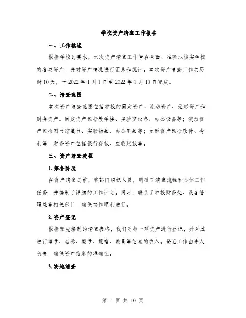 学校资产清查工作报告（三篇）