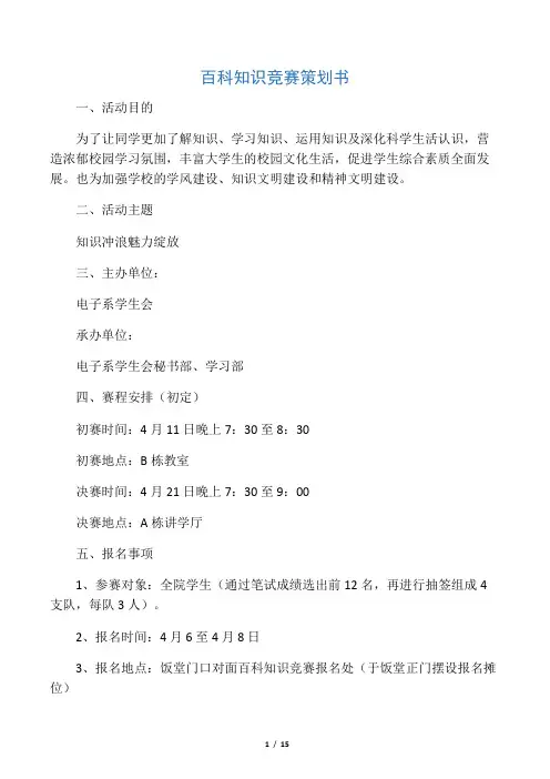 百科知识竞赛策划书(终极版)
