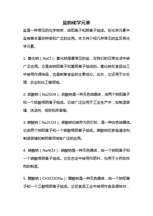 盐的化学元素