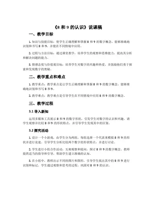 《8和9的认识》说课稿