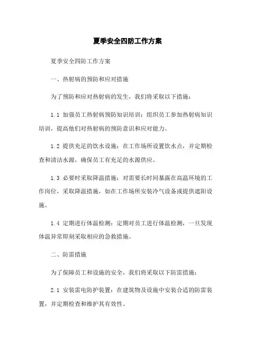 夏季安全四防工作方案