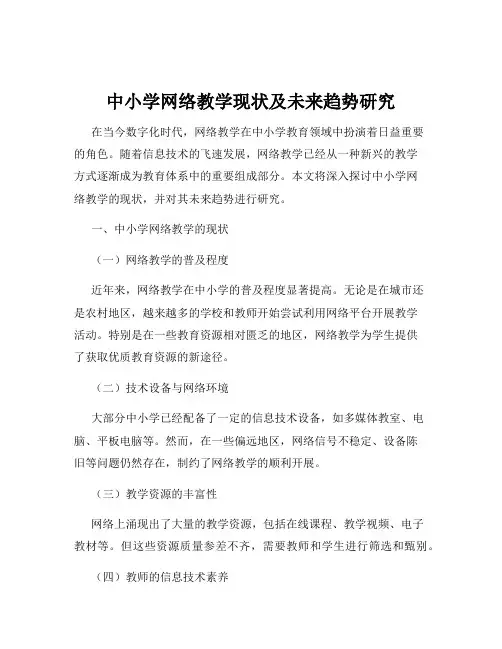 中小学网络教学现状及未来趋势研究