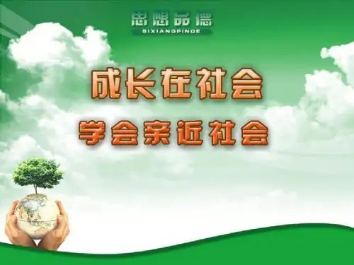 学会亲近社会(定)