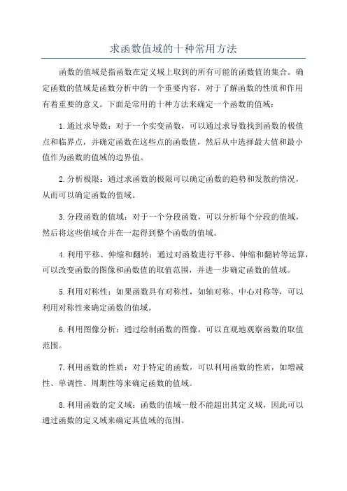 求函数值域的十种常用方法