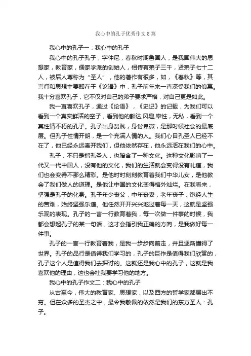 我心中的孔子优秀作文8篇_作文范文_