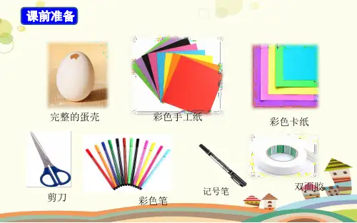 小学美术人美三年级下册有趣的蛋壳造型《有趣的蛋壳造型》- PPT