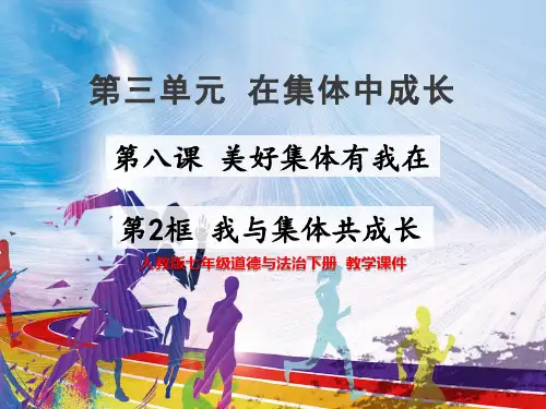 人教版七年级道德与法治下册  8.2 我与集体共成长【名校课件+集体备课】