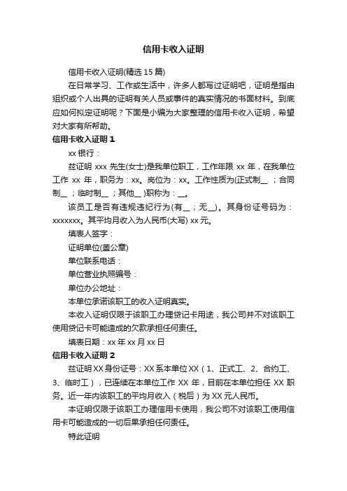 信用卡收入证明（精选15篇）