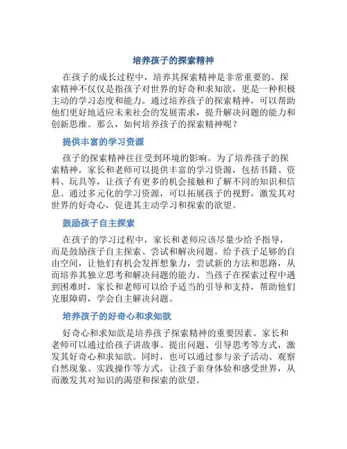 培养孩子的探索精神