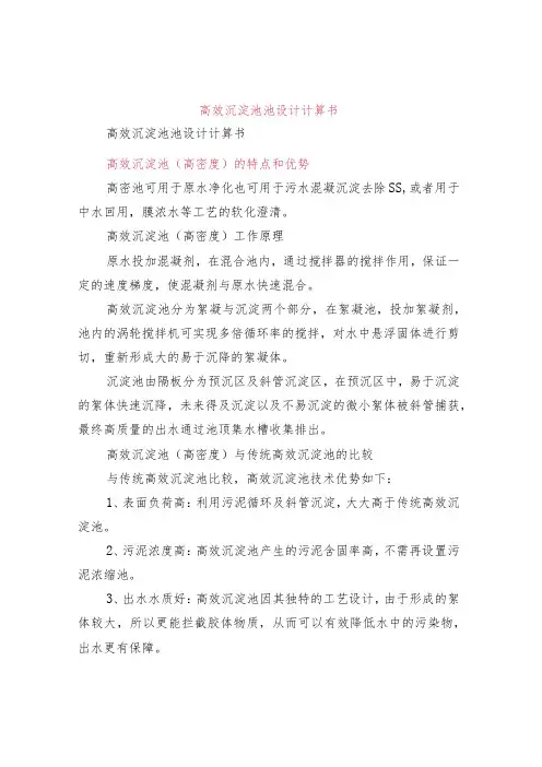 高效沉淀池池设计计算书