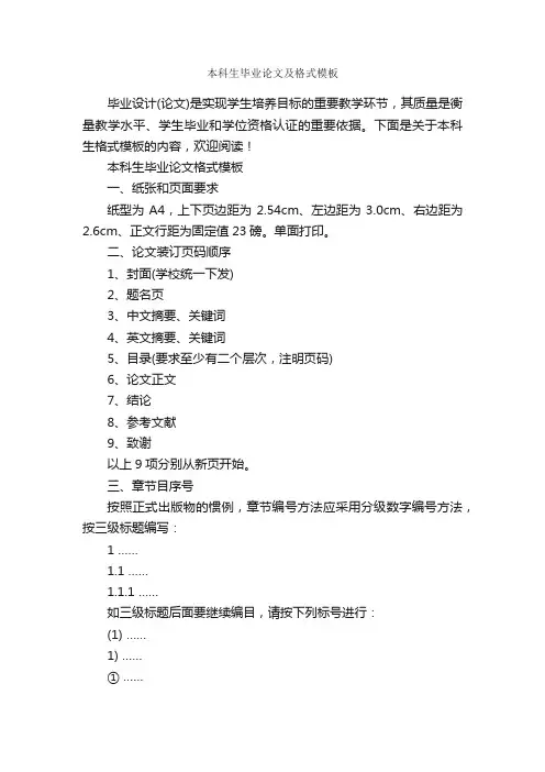 本科生毕业论文及格式模板_论文格式_