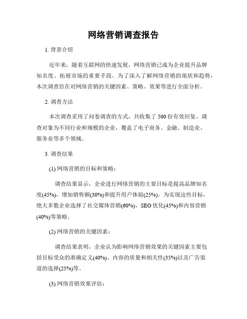 网络营销调查报告