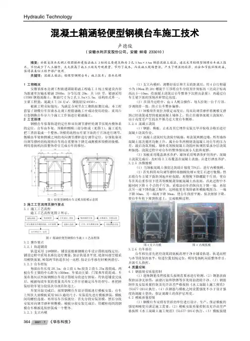 混凝土箱涵轻便型钢模台车施工技术