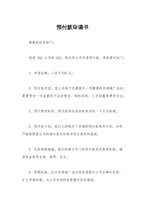 预付款申请书