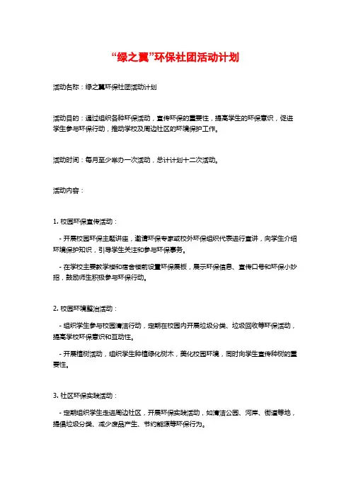 “绿之翼”环保社团活动计划