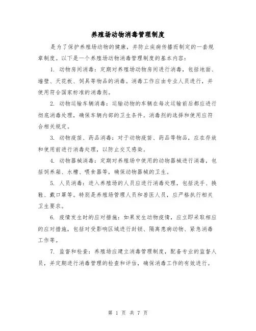 养殖场动物消毒管理制度（二篇）