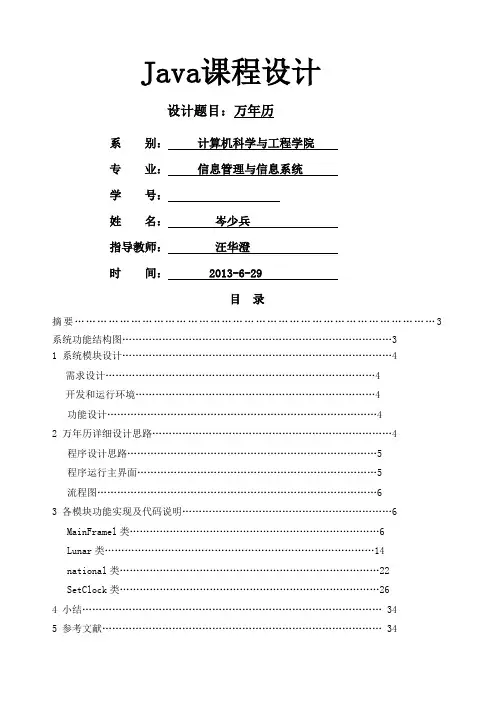 Java万年历课程设计报告