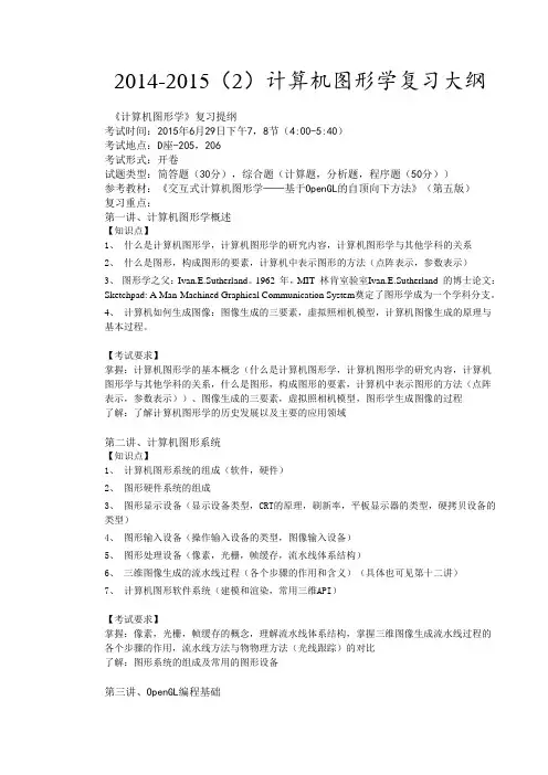 计算机图形学复习大纲-2015