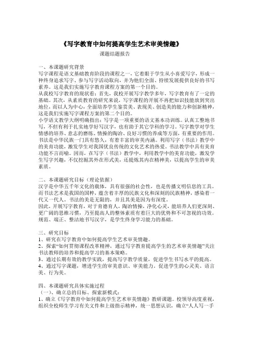 写字教育中如何提高学生艺术审美情趣