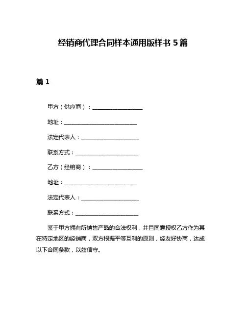 经销商代理合同样本通用版样书5篇