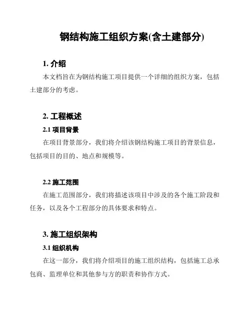 钢结构施工组织方案(含土建部分)