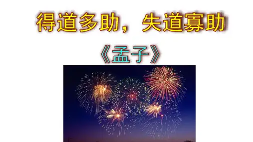 八年级语文上册第23课《孟子》三章《得道多助,失道寡助》课件
