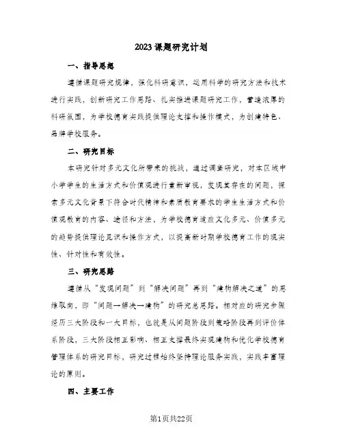 2023课题研究计划(5篇)