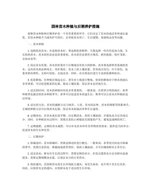 园林苗木种植与后期养护措施