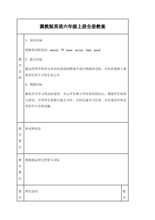冀教版英语六年级上册全册教案