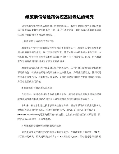 雌激素信号通路调控基因表达的研究